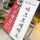 아크로세탁소 - 동작구 현충로 52 | 아크로세탁소
