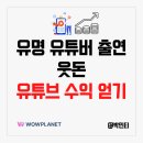 유튜브 수익 얻는 방법 - 인기 유튜버 출연 웃돈 콘텐츠 구매하고 지분 얻기