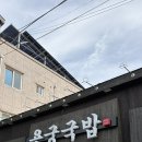 안동 찐맛집 용궁국밥 옥동점