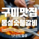몽실숯불갈비 이미지