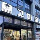 고마담 - 전주시 덕진구 덕용2길 33 | 전주 만성동 맛집 "고마담 본점" 삼겹살 항정살 솔직 후기 추천