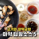 고기에 찍먹하면 환상! 딥핑소스 만들기 이미지