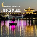 경북 굴렁쇠 사랑 | 경북 안동 가볼만한곳 월영교 야경 문보트 시간 가격 후기