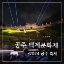 공주 가을축제 백제문화제 금강철교 공산성 야경후기