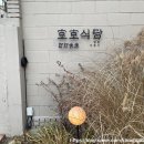 일상] 미리 치뤘던 친구들과의 생일파티, 소소하지만 따뜻한 일상/ 성수 호호식당 , 모므로 방문 후기 🥰