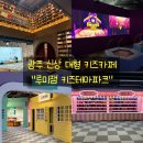 [광주 루미잼 키즈카페]광주 신상 1300평 대형 키즈카페 내돈내산 솔직 후기 및 이용 꿀팁!!