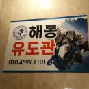 해동유도관 이미지
