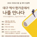 <길위의 인문학> 대구 역사 한가운데서 나를 만나다 이미지