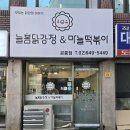 늘봄닭강정&마늘떡볶이 티스토리