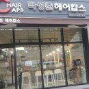 박성준헤어캅스