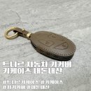 개봉점 현대자동차 | 트니르 차키케이스 예쁜 키홀더 그랜저키커버 새차선물 추천 내돈내산