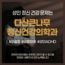 다산큰나무정신건강의학과의원 네이버블로그