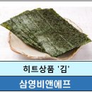 #김 #김추천 #재래김 #도시락김 #맛있는김추천 #맛있는조미김추천 #김생산업체 #삼영비앤에프,히트상품김