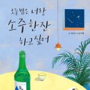 소주한잔 이미지