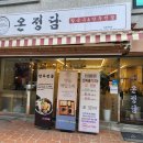 온정담