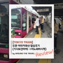 미노와 | [TOKYO TRAIN] 도덴 아라카와선 (기시보진마에-미노와바시역) 탑승 후기