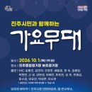성리_KBS 진주 가요무대특집_뉴스경남 이미지
