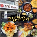 쭈꾸미집 | 부산 금정구 구서동 맛집 불맛 제대로 그집쭈꾸미 후기