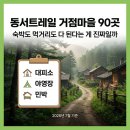 동서인쇄 | 동서트레일 거점마을 90곳, 숙박도 먹거리도 다 된다는 게 진짜일까