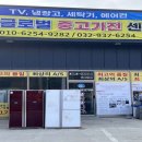 글로벌중고가전가구유통