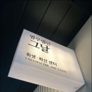 법인아름다운날