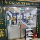 케이스타태권도장 | 태권도뿐만아니라 유아체육도 진행해주시는 도복을입는이유 후기