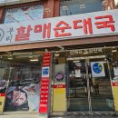 우리할매순대국