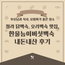 부자능이버섯백숙 | 청라 닭백숙, 오리백숙 맛집, 한울능이버섯백숙 내돈내산 후기