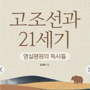 『고조선과 21세기』제2장 고조선 연구의 역사 - 피와 눈물과 영웅들의 드라마 (3) 이미지