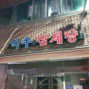 경산서부초등학교 | [경산맛집] 진한 한방국물 삼계탕은소 몸보신 제대로 해요 :: 경산 억수삼계탕 후기