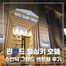 센트럴호텔 | 헬싱키 스칸딕그랜드센트럴 호텔 후기 헬싱키중앙역 숙소 추천
