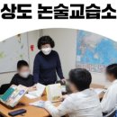 동작솔루니논술교습소