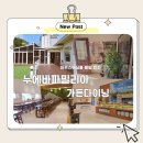 다이닝가든 | 용인 수지 신봉동뷔페 누에바파밀리아 가든다이닝 평일 런치 후기