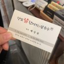 포천 선단동맛집 뜨끈하고 진한 국물이 좋았던 장모닭한마리