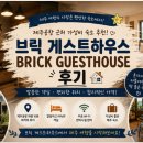 더 브릭 하우스 | 제주도 가성비 게스트하우스 추천! 브릭 게스트하우스 제주공항 근처 숙소 후기