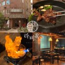 라비옥 | 역삼역 불쇼 직관 고기 맛집 추천 라비옥 솔직후기