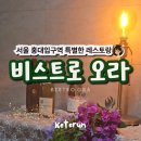 홍대전철역 3번출구 | 홍대입구역 3번 출구 제대로 된 데이트 맛집 비스트로 오라 BISTRO ORA 다녀온 후기