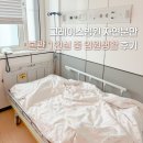 소로2-낭월28 | 그레이스병원 자연분만 본관 1인실 중 입원생활 비용 팁 총정리