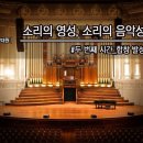 찬양대원. 소리의 영성, 소리의 음악성 #두번째 시간_합창 발성 이미지