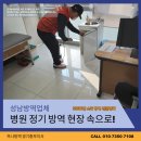 성남대로1416번길 | 성남정기방역업체 꼼꼼한 병원 관리 후기