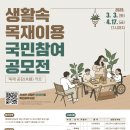 생활 속 목재 이용 국민 참여 공모전 안내 이미지