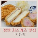 정카츠 - 유성구 | 정관 돈까스 맛집 츠카정 주차 치즈카츠 후기