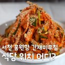 섬덕회센타 | EBS 한국기행 서천 홍원항 간재미무침 주문 식당 위치 '섬덕회센타'