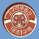 고구려공인중개사사무소 이미지