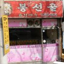 봉선골곱창마을 이미지