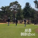 다온스크린골프 | 세종 에머슨cc 코스 정보 및 골프장 그늘집 부대시설