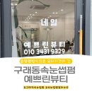 SMILE뽑기샵 김포구래점 | [김포/구래] 유지력이 길고 편안한 속눈썹펌 잘하는 예쁘린뷰티 방문 후기