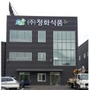 청화식품 이미지