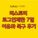 로그인계산점 | [최근] 티스토리 로그인제한 7일 이유와 해결방법 후기