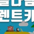 가야렌트카 이미지